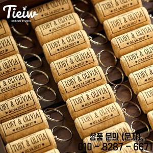 맞춤형 와인 코르크 키체인 수제 애호가 선물 키 홀더 결혼식 호의 독특한 기념품