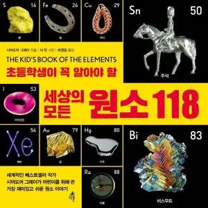 [웅진북센] 초등학생이 꼭 알아야 할 세상의 모든 원소 118 - 미래가 보이는 과학 백과사전 1