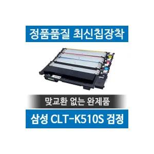삼성 CLT-K510S 호환재생토너 SL-C563 C513 W FW 검정 2054428 J