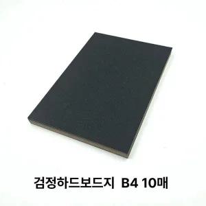 B4 사이즈 검정 하드보드지 10매 딱딱한 보드지 종이 피켓만들기