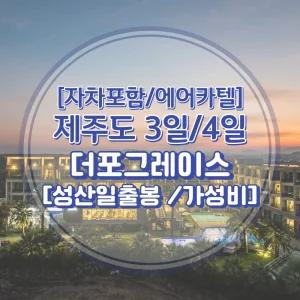 [김포출발/제주여행]왕복항공권+더포그레이스리조트+렌트카(일반자차포함) 3일/4일