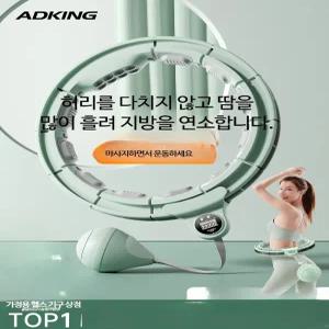 스마트 훌라후프 조립형 다이어트용 에어쿠션 내장형 회전식 홈트레이닝 허리운동기구