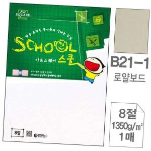 아트스퀘어 스쿨 B21 1.로얄 보드 8절 1350g 1매 1SET 화방용품