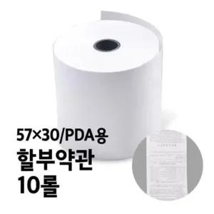 감열지 BPA-FREE용지 할부약관 PDA용 57x30 10롤