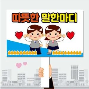 폼나는세상 피켓 학교폭력예방 학교피켓 제작 03