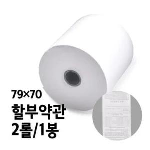 감열지 BPA-FREE용지 할부약관 79x70 2롤 1봉 지류