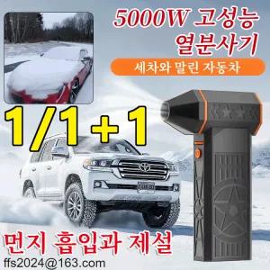 1+1+1 판매량 1위 5000W 초고출력 열풍 제설기 무선 터빈 고출력 송풍기 차량용 폭력 터빈 선풍기