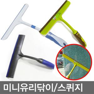 미니유리닦이/유리창닦이/핸디형/거울/핸드스퀴지