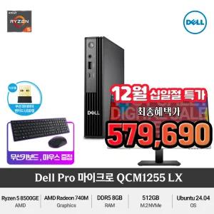 (최종 57만) Dell 프로 마이크로 QCM1255-LX Ryzen5(RAM 8GB/NVMe 512GB)DDR5 가성비 사무용미니PC+무선키보드/마우스