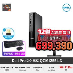 (최종 69만) Dell 프로 마이크로 QCM1255-LX Ryzen5 (Windows11 Pro)DDR5 가성비 사무용미니PC+무선키보드/마우스