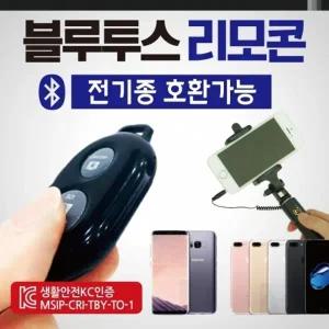 블루투스 [블루투스리모컨] 블루투스리모콘 리모콘 KC 전기종호환 고급케이스포장 리모컨 셀카봉