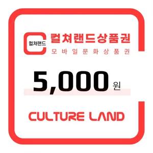 컬쳐랜드 상품권(모바일문화상품권) 5천원