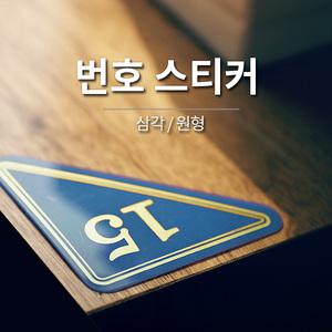 테이블번호 스티커 / 삼각 원형 / 락카 숫자