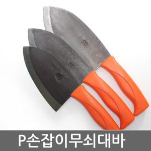 P손잡이무쇠대바/데바/대바/무쇠식도/식도/대장간칼
