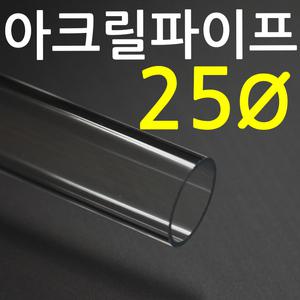 아크릴 파이프(25mm) /  투명아크릴 파이프  / 아크릴관 / 길이 50cm