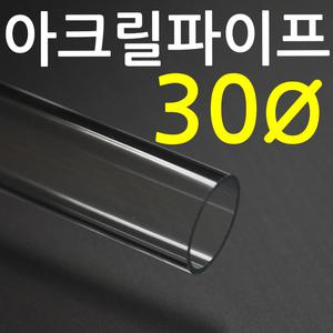 아크릴 파이프(30mm) /  투명파이프 / 아크릴관 /길이 50cm