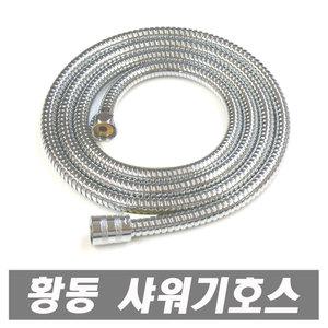 국산 황동 메탈호스 스텐레스 샤워기호스 샤워헤드 메탈샤워호스 샤워호스 샤워기 샤워줄