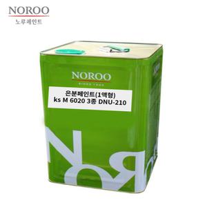 노루페인트정품 알루미늄 은분페인트 DNU-210 18L 유광 내외부 은색도장 에나멜 은분