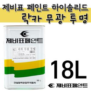 제비표 페인트 락카 무광 투명 목재용 페인트 18L