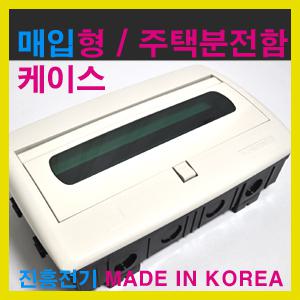 매입형분전함케이스 분전함박스 부스바 5회로커버 6회로케이스 7회로