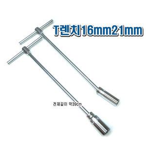 엠엔에스 엔진룸 플러그 교환용 T렌치/복스알/공구/10mm/16mm/21mm