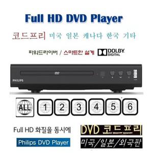 필립스 코드프리DVD200 미국/일본/복사판 학습용 교육용/대학교 region free CD-USB 4000 HDMI