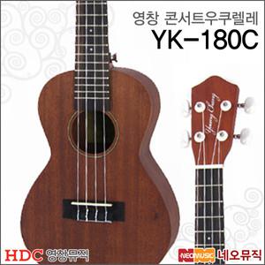 [영창콘서트우쿠렐레] YOUNG CHANG Ukulele YK-180C / YK180C 우크렐레/우쿨렐레 + 풀옵션
