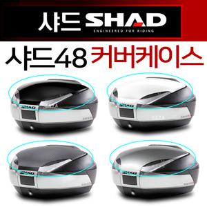 SHAD 탑케이스카바 샤드48커버케이스 SH48변환 샤드48