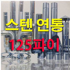125파이스텐연통/동원벽난로/스텐연도/화목난로연통