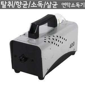 400W 포그머신 탈취 소독 악취제거 연막소독기 냄새제거 청소 방역