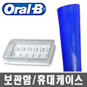 오랄비 정품 전동칫솔모 보관함/전동칫솔 휴대케이스