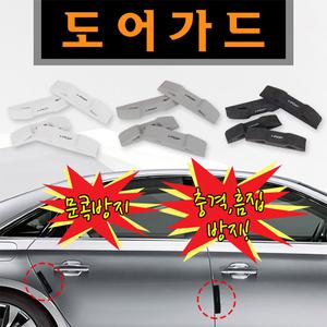 직수입/도어가드/문콕방지/충격방지/흠집방지/차량