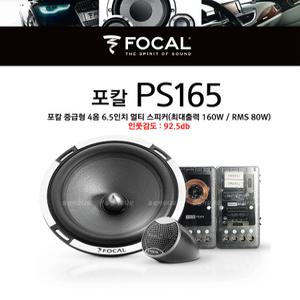 포칼[FOCAL] PS165/4개스피커교환/높은인풋감도