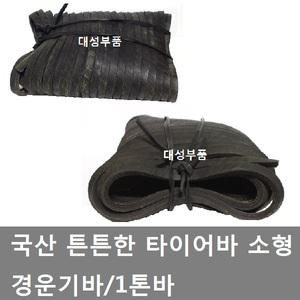 대성부품/타이어바/타이어 밴드/고무바/화물차/대형트럭/화물차 타이어바/트럭 고무바/경운기바/1톤바/용달