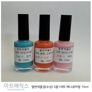 열변색물감(3종세트-저온,체온,고온15ml)-매니큐어