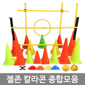 젤존 프로맥스 칼라콘 종합모음/접시콘 고깔콘 허들