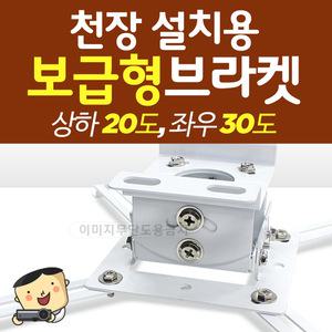 [프로젝터매니아]빔프로젝터 전용 천정설치 브라켓 / PJM-BK1000 / 프로젝터브라켓/ 멀티호환