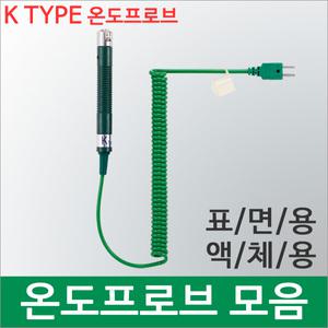 온도 프로브 모음/K 타입/표면/액체용/온도센서/온도계/NR-31B/32/33/34B