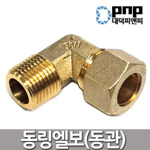 동링엘보1/8x4.76~9.52 동관연결 동파이프 배관부속