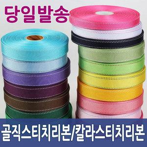 골직스티치리본 칼라스티치 리본공예 포장