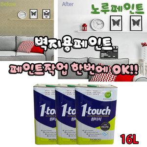 노루페인트 순앤수 원터치16L 친환경페인트 수성 내부용 벽지 베란다 벽면 작업시간단축