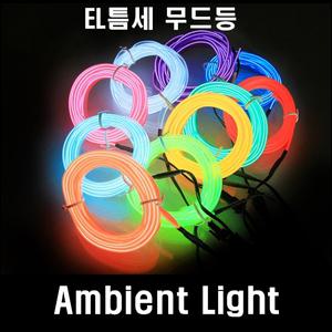 EL와이어 도어몰딩 무드등 풋등 실내등 면발광 줄LED 네온등 차량용 자동차 틈새몰딩 앰비언트라이트