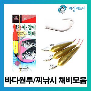 바다원투/찌낚시 채비모음 고등어 학꽁치 방파제채비