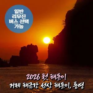 [경남] 거제 해금강 유람선 선상일출+통영 무박여행 (해돋이 12.31出)(일반/리무진버스) / 서울경기出