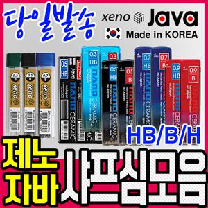 [문구티쳐] 자바/제노/샤프심모음/나노세라믹/제노샤프심