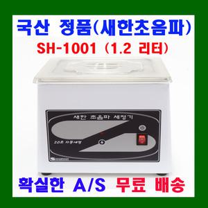 새한 초음파 세척기 SH-1001 1.2 L 안경 세정기 가정용 의료용 안경점용