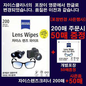 [ZEISS]출시 New자이스렌즈크리너 티슈형 200매(포장변경기념 50매증정)