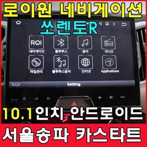 쏘렌토R 로이원 안드로이드 10.1인치 네비게이션