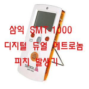 [빈뮤직]삼익 SMT-1000 메트로놈 박자기 디지탈 전자 메트로놈  피치발생기 삼익정품 국산품
