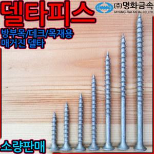 델타피스/데크/목재용/나사/방부목/매그니코팅/드라이월/석고보드/데크/루바/나무/가구/코스/브라운/타입17